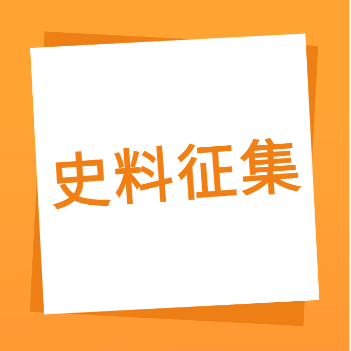 “我们一起走过”之金年会科技10周年企业史料有奖征集