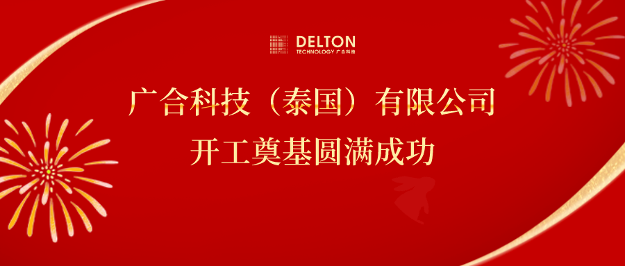 十年筑梦,再启新程|金年会科技泰国项目开工奠基圆满成
