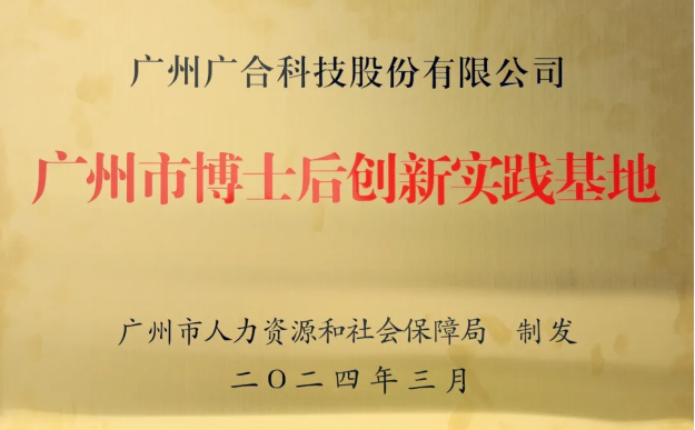 金年会科技获评“广州市博士后创新实践基地”