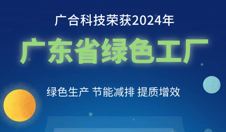 金年会科技荣获2024年“广东省绿色工厂”称号
