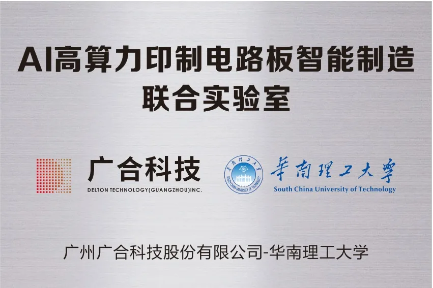 金年会科技携手华南理工共建“AI高算力印制电路板智能...