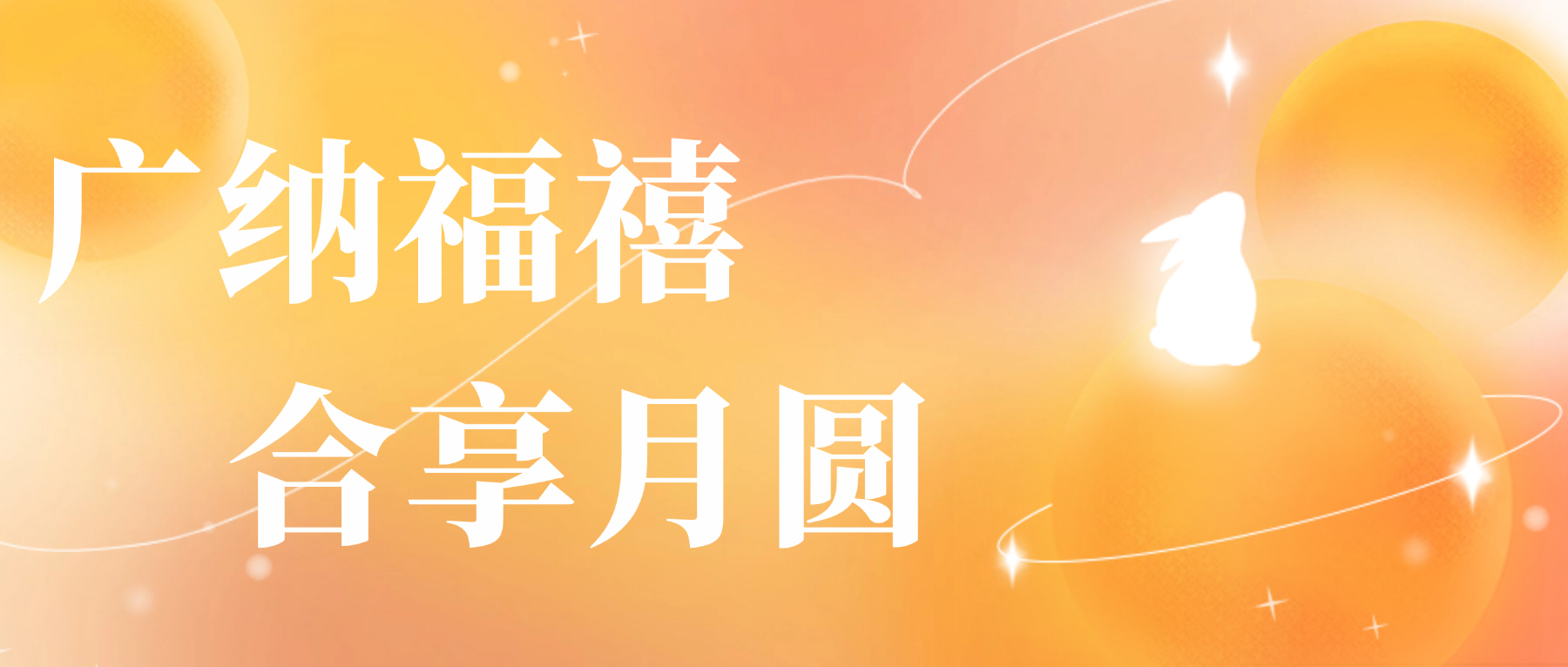 送您金年会心意,祝您月圆人安